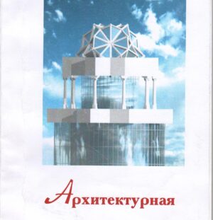 Дерева Р. М. Архитектурная графика: учеб. пособие / Р. М. Дерева; Карачаево-Черкесский Государственный университет. – Карачаевск: КЧГУ, 2014. – 112 с.: ил.