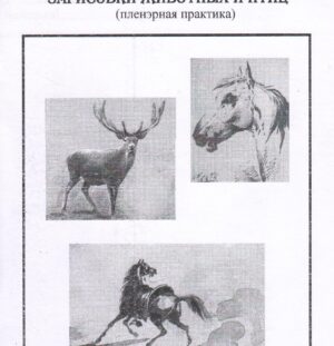 Дерева Р. М. Зарисовки животных и птиц (Пленэрная практика): учебно-метод. пособие / Р. М. Дерева; Карачаево-Черкесский Государственный университет. – Карачаевск: КЧГУ, 2016. – 48 с.