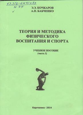 Теория физического воспитания. Шебеко в н физическое воспитание дошкольников. Теория и методика физического воспитания темы. Тмфв теория методика физического воспитания. Теория и методика физического воспитания.