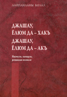 Ит джашау. Лайпанланы Билял. Лайпанов Билял Аппасович биография. ИТ джашау перевод.