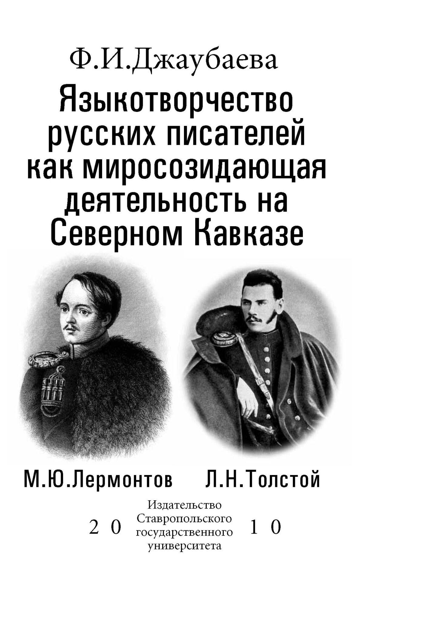 Настоящее языкотворчество заключается во первых в том. Языкотворчество. русские литераторы, посещавшие северный кавказ.. собрание насекомых пушкин.