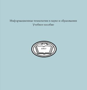 Информационные технологии в науке и образовании: учебное пособие /составители: А. А. Эльканова., А. Н. Лепшокова. – Карачаевск: КЧГУ, 2016 – 128 с. –URL: https://lib.kchgu.ru/informatsionny-e-tehnologii-v-nauke-i-obrazovanii-uchebnoe-posobie-sostaviteli-a-a-e-l-kanova-a-n-lepshokova-karachaevsk-kchgu-2016-128-s-tekst-e-lektronny-j-e-lektronnaya-biblioteka-karachaev/ (дата обращения: дд.мм.гггг). – Режим доступа: для авторизир. пользователей. – Текст электронный.