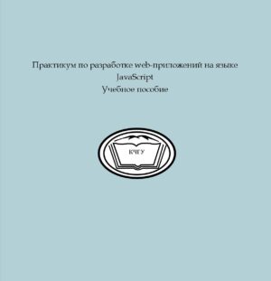Практикум по разработке web-приложений на языке JavaScript: учебное пособие /составители: А. Н. Лепшокова., А. А. Эльканова. – Карачаевск: КЧГУ, 2016 – 168 с. – URL: https://lib.kchgu.ru/praktikum-po-razrabotke-web-prilozhenij-na-yazy-ke-javascript-uchebnoe-posobie-sostaviteli-a-n-lepshokova-a-a-e-l-kanova-karachaevsk-kchgu-2016-168-s-tekst-e-lektronny-j-e-lektronnaya-bibliotek/ (дата обращения: дд.мм.гггг). – Режим доступа: для авторизир. пользователей. – Текст электронный.