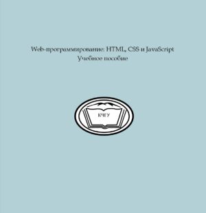 Web-программирование: HTML, CSS и JavaScript: учебно-методическое пособие /составители: А.Н. Лепшокова., А. А. Эльканова – Карачаевск: КЧГУ, 2013 – 127 с.– URL: https://lib.kchgu.ru/web-programmirovanie-html-css-i-javascript-uchebno-metodicheskoe-posobie-sostaviteli-a-n-lepshokova-a-a-e-l-kanova-karachaevsk-kchgu-2013-127-s-tekst-e-lektronny-j-e-lektronnaya-biblioteka-karac/ (дата обращения: дд.мм.гггг). – Режим доступа: для авторизир. пользователей. – Текст электронный.