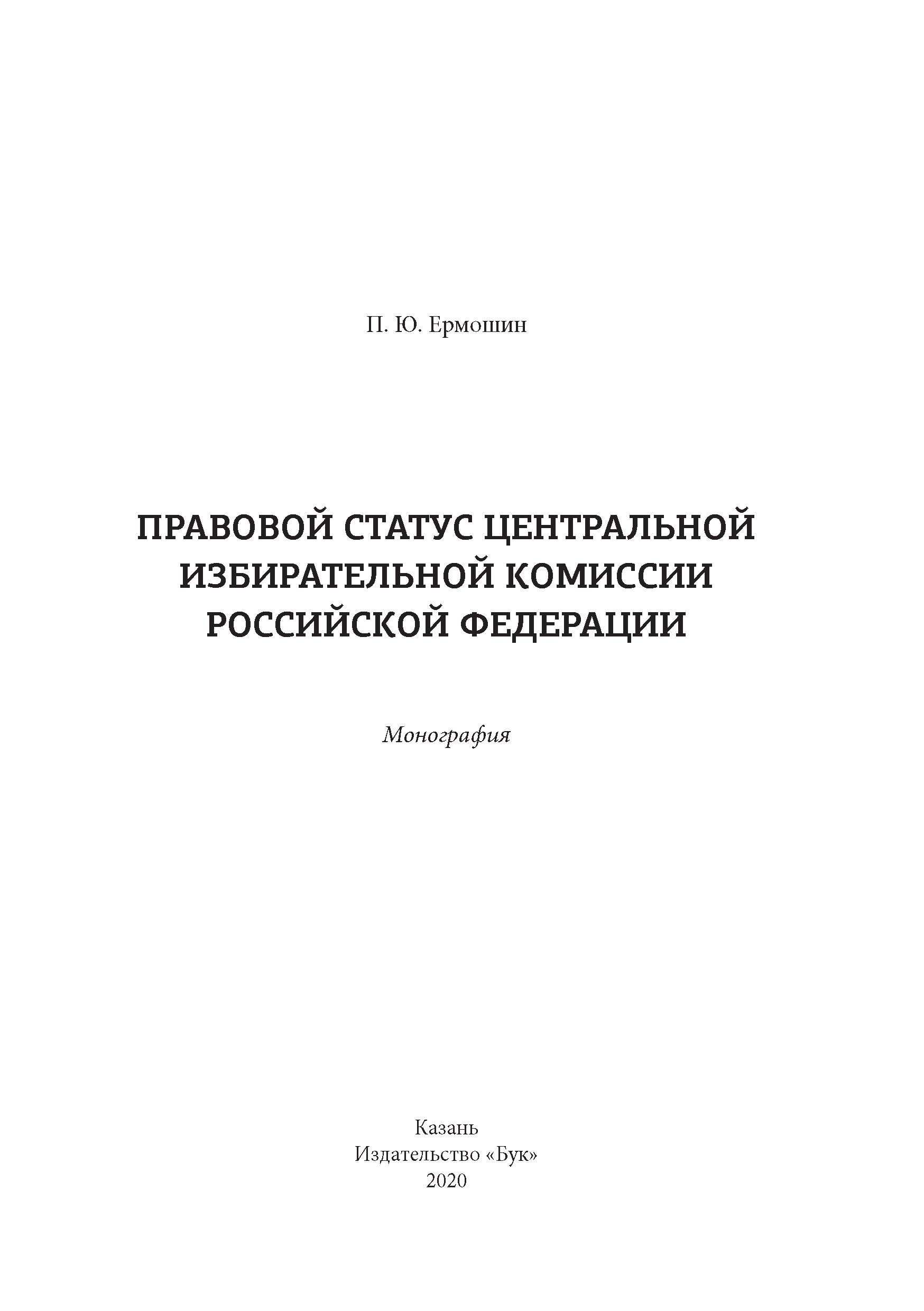 Правовой институт монография. Правовой статус центральной избирательной комиссии. Центральная избирательная комиссия Российской Федерации: статус. Ермошин Павел Юрьевич диссертация. Книги Ермошину а. ф..