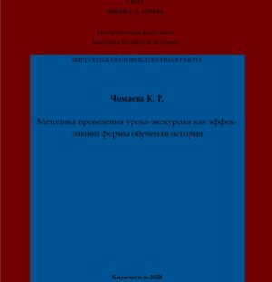 Чомаева, К. Р. Методика проведения урока-экскурсии как эффективной формы обучения истории: выпускная квалификационная (магистерская) работа /К. Р. Чомаева; научный руководитель М. Н. Кубанова – Карачаевск: КЧГУ,2024. – 59 с. – Текст: электронный // Электронная библиотека Карачаево-Черкесского государственного университета: [сайт]. – URL: http://lib.kchgu.ru (дата обращения: дд.мм.гггг). – Режим доступа: для авторизир. пользователей.