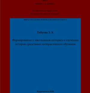 Тебуева, З. Х. Формирование у школьников интереса к изучению истории средствами интерактивного обучения: выпускная квалификационная (магистерская) работа /З. Х. Тебуева; научный руководитель П. И. Абайханова – Карачаевск: КЧГУ,2024. – 70 с. – Текст: электронный // Электронная библиотека Карачаево-Черкесского государственного университета: [сайт]. – URL: http://lib.kchgu.ru (дата обращения: дд.мм.гггг). – Режим доступа: для авторизир. пользователей.