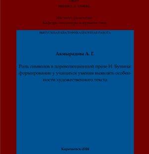 Акмырадова, А. Г. Роль символов в дореволюционной прозе И. Бунина: формирование у учащихся умения выявлять особенности художественного текста: выпускная квалификационная (бакалаврская) работа /А. Г. Акмырадова; научный руководитель С. К. Байрамукова  – Карачаевск: КЧГУ,2024. – 62 с. – Текст: электронный // Электронная библиотека Карачаево-Черкесского государственного университета: [сайт]. – URL: http://lib.kchgu.ru (дата обращения: дд.мм.гггг). – Режим доступа: для авторизир. пользователей.