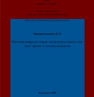 Мамметниязов, Д. Р. Изучение вопросов теории литературы в школе: концепт «время» в поэтике акмеистов: совершенствование умений и навыков анализа художественного текста: выпускная квалификационная (бакалаврская) работа /Д. Р. Мамметниязов; научный руководитель Р. Я. Бадахова – Карачаевск: КЧГУ,2024. – 62 с. – Текст: электронный // Электронная библиотека Карачаево-Черкесского государственного университета: [сайт]. – URL: http://lib.kchgu.ru (дата обращения: дд.мм.гггг). – Режим доступа: для авторизир. пользователей.