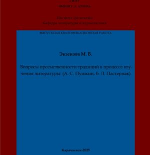 Экзекова, М. В. Вопросы преемственности традиций в процессе изучения литературы: (А. С. Пушкин, Б. Л. Пастернак): формирование у учащихся: выпускная квалификационная (бакалаврская) работа /М. В. Экзекова; научный руководитель С. К. Байрамукова – Карачаевск: КЧГУ,2025. – 66 с. – Текст: электронный // Электронная библиотека Карачаево-Черкесского государственного университета: [сайт]. – URL: http://lib.kchgu.ru (дата обращения: дд.мм.гггг). – Режим доступа: для авторизир. пользователей.