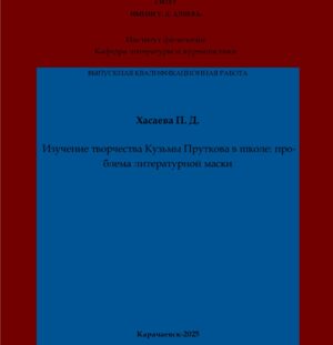 Хасаева, П. Д. Изучение творчества Кузьмы Пруткова в школе: проблема литературной маски: выпускная квалификационная (бакалаврская) работа /П. Д. Хасаева; научный руководитель М. Х. Чотчаева – Карачаевск: КЧГУ,2025. – 54 с. – Текст: электронный // Электронная библиотека Карачаево-Черкесского государственного университета: [сайт]. – URL: http://lib.kchgu.ru (дата обращения: дд.мм.гггг). – Режим доступа: для авторизир. пользователей.