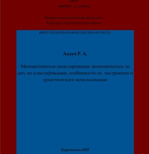 Акаув, Р. А. Математическое моделирование экономических задач, их классификация, особенности их построения и практического использования: выпускная квалификационная (магистерская) работа /Р. А. Акаув; научный руководитель А. М. Мамчуев – Карачаевск: КЧГУ,2025. – 65 с. – Текст: электронный // Электронная библиотека Карачаево-Черкесского государственного университета: [сайт]. – URL: http://lib.kchgu.ru (дата обращения: дд.мм.гггг). – Режим доступа: для авторизир. пользователей.