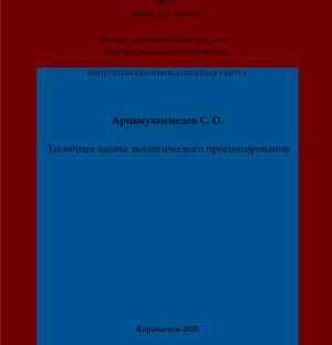 Арнамухаммедов, С. О. Типичная задача экологического прогнозирования: выпускная квалификационная (магистерская) работа /С. О. Арнамухаммедов; научный руководитель З. М. Лайпанова – Карачаевск: КЧГУ,2025. – 74 с. – Текст: электронный // Электронная библиотека Карачаево-Черкесского государственного университета: [сайт]. – URL: http://lib.kchgu.ru (дата обращения: дд.мм.гггг). – Режим доступа: для авторизир. пользователей.