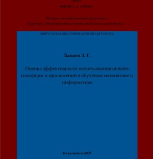 Бацоев, З. Г. Оценка эффективности использования онлайн-платформ и приложений в обучении математике и информатике: выпускная квалификационная (магистерская) работа /З. Г. Бацоев; научный руководитель А. А. Эльканова – Карачаевск: КЧГУ,2025. – 67 с. – Текст: электронный // Электронная библиотека Карачаево-Черкесского государственного университета: [сайт]. – URL: http://lib.kchgu.ru (дата обращения: дд.мм.гггг). – Режим доступа: для авторизир. пользователей.