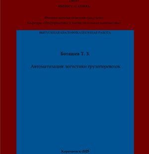 Боташев, Т. З. Автоматизация логистики грузоперевозок: выпускная квалификационная (бакалаврская) работа /Т. З. Боташев; научный руководитель А. А. Эльканова – Карачаевск: КЧГУ,2025. – 71 с. – Текст: электронный // Электронная библиотека Карачаево-Черкесского государственного университета: [сайт]. – URL: http://lib.kchgu.ru (дата обращения: дд.мм.гггг). – Режим доступа: для авторизир. пользователей.