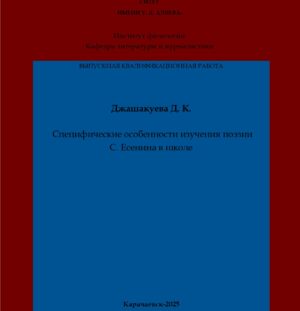 Джашакуева, Д. К. Специфические особенности изучения поэзии С. Есенина в школе: выпускная квалификационная (бакалаврская) работа /Д. К. Джашакуева; научный руководитель З. С.-М. Биджиева  – Карачаевск: КЧГУ,2025. – 65 с. – Текст: электронный // Электронная библиотека Карачаево-Черкесского государственного университета: [сайт]. – URL: http://lib.kchgu.ru (дата обращения: дд.мм.гггг). – Режим доступа: для авторизир. пользователей.