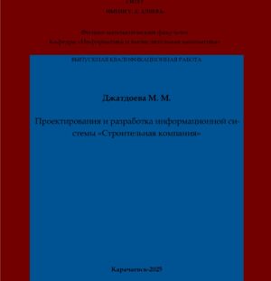 Джатдоева, М. М. Проектирования и разработка информационной системы «Строительная компания»: выпускная квалификационная (бакалаврская) работа /М. М. Джатдоева; научный руководитель А. А. Эльканова – Карачаевск: КЧГУ,2025. – 71 с. – Текст: электронный // Электронная библиотека Карачаево-Черкесского государственного университета: [сайт]. – URL: http://lib.kchgu.ru (дата обращения: дд.мм.гггг). – Режим доступа: для авторизир. пользователей.