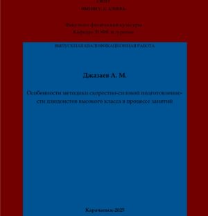 Джазаев, А. М. Особенности методики скоростно-силовой подготовленности дзюдоистов высокого класса в процессе занятий: выпускная квалификационная (магистерская) работа /А. М. Джазаев; научный руководитель Ф. Д. Джирикова – Карачаевск: КЧГУ,2025. – 67 с. – Текст: электронный // Электронная библиотека Карачаево-Черкесского государственного университета: [сайт]. – URL: http://lib.kchgu.ru (дата обращения: дд.мм.гггг). – Режим доступа: для авторизир. пользователей.