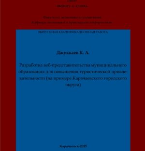 Джуккаев, К. А. Разработка веб-представительства муниципального образования для повышения туристической привлекательности (на примере Карачаевского городского округа): выпускная квалификационная (бакалаврская) работа /К. А. Джуккаев; научный руководитель Е. И. Байрамукова – Карачаевск: КЧГУ,2025. – 61 с. – Текст: электронный // Электронная библиотека Карачаево-Черкесского государственного университета: [сайт]. – URL: http://lib.kchgu.ru (дата обращения: дд.мм.гггг). – Режим доступа: для авторизир. пользователей.