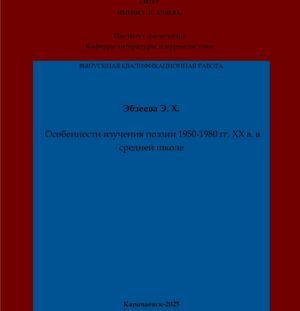Эбзеева, Э. Х. Особенности изучения поэзии 1950-1980 гг. XX в. в средней школе: выпускная квалификационная (магистерская) работа /Э. Х. Эбзеева; научный руководитель М. Х. Чотчаева – Карачаевск: КЧГУ,2025. – 68 с. – Текст: электронный // Электронная библиотека Карачаево-Черкесского государственного университета: [сайт]. – URL: http://lib.kchgu.ru (дата обращения: дд.мм.гггг). – Режим доступа: для авторизир. пользователей.