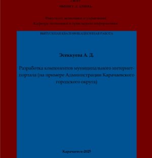 Эсеккуева, А. Д. Разработка компонентов муниципального интернет-портала (на примере Администрации Карачаевского городского округа): выпускная квалификационная (бакалаврская) работа /А. Д. Эсеккуева; научный руководитель А. Н. Лепшокова – Карачаевск: КЧГУ,2025. – 67 с. – Текст: электронный // Электронная библиотека Карачаево-Черкесского государственного университета: [сайт]. – URL: http://lib.kchgu.ru (дата обращения: дд.мм.гггг). – Режим доступа: для авторизир. пользователей.