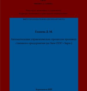 Гедиева, Д. М. Автоматизация управленческих процессов производственного предприятия (на базе ООО «Заря»): выпускная квалификационная (бакалаврская) работа /Д. М. Гедиева; научный руководитель Н. Б. Шидакова – Карачаевск: КЧГУ,2025. – 60 с. – Текст: электронный // Электронная библиотека Карачаево-Черкесского государственного университета: [сайт]. – URL: http://lib.kchgu.ru (дата обращения: дд.мм.гггг). – Режим доступа: для авторизир. пользователей.