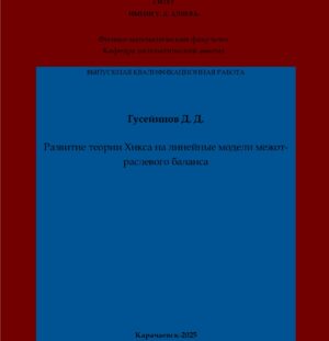 Гусейинов, Д. Д. Развитие теории Хикса на линейные модели межотраслевого баланса: выпускная квалификационная (бакалаврская) работа /Д. Д. Гусейинов; научный руководитель З. М. Лайпанова – Карачаевск: КЧГУ,2025. – 62 с. – Текст: электронный // Электронная библиотека Карачаево-Черкесского государственного университета: [сайт]. – URL: http://lib.kchgu.ru (дата обращения: дд.мм.гггг). – Режим доступа: для авторизир. пользователей.