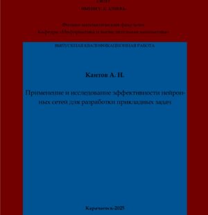 Каитов, А. Н. Применение и исследование эффективности нейронных сетей для разработки прикладных задач: выпускная квалификационная (бакалаврская) работа /А. Н. Каитов; научный руководитель А. А. Эльканова – Карачаевск: КЧГУ,2025. – 61 с. – Текст: электронный // Электронная библиотека Карачаево-Черкесского государственного университета: [сайт]. – URL: http://lib.kchgu.ru (дата обращения: дд.мм.гггг). – Режим доступа: для авторизир. пользователей.