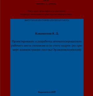Канаматова, К. Д. Проектирование и разработка автоматизированного рабочего места специалиста по учету кадров (на примере администрации поселка Орджоникидзевский): выпускная квалификационная (бакалаврская) работа /К. Д. Канаматова; научный руководитель Е. И. Байрамукова – Карачаевск: КЧГУ,2025. – 69 с. – Текст: электронный // Электронная библиотека Карачаево-Черкесского государственного университета: [сайт]. – URL: http://lib.kchgu.ru (дата обращения: дд.мм.гггг). – Режим доступа: для авторизир. пользователей.