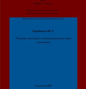 Карабашев, Ш. Р. Решение некоторых оптимизационных задач экономики: выпускная квалификационная (магистерская) работа /Ш. Р. Карабашев; научный руководитель З. М. Лайпанова – Карачаевск: КЧГУ,2025. – 88 с. – Текст: электронный // Электронная библиотека Карачаево-Черкесского государственного университета: [сайт]. – URL: http://lib.kchgu.ru (дата обращения: дд.мм.гггг). – Режим доступа: для авторизир. пользователей.