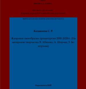 Кедакоева, С. Р. Жанровое своеобразие драматургии 2000-2020гг. (На материале творчества В. Абитова, А. Шорова, 3. Бемурзова): выпускная квалификационная (бакалаврская) работа /С. Р. Кедакоева; научный руководитель А. М. Кишева – Карачаевск: КЧГУ,2025. – 55 с. – Текст: электронный // Электронная библиотека Карачаево-Черкесского государственного университета: [сайт]. – URL: http://lib.kchgu.ru (дата обращения: дд.мм.гггг). – Режим доступа: для авторизир. пользователей.