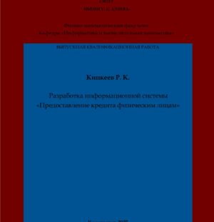 Кипкеев, Р. К. Разработка информационной системы «Предоставление кредита физическим лицам»: выпускная квалификационная (бакалаврская) работа /Р. К. Кипкеев; научный руководитель А. М. Узденова – Карачаевск: КЧГУ,2025. – 71 с. – Текст: электронный // Электронная библиотека Карачаево-Черкесского государственного университета: [сайт]. – URL: http://lib.kchgu.ru (дата обращения: дд.мм.гггг). – Режим доступа: для авторизир. пользователей.