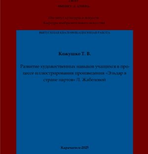 Кожушко, Т. В. Развитие художественных навыков учащихся в процессе иллюстрирования произведения «Эльдар в стране нартов» Л. Жабеловой: выпускная квалификационная (бакалаврская) работа /Т. В. Кожушко; научный руководитель Н. С. Кириченко – Карачаевск: КЧГУ,2025. – 74 с. – Текст: электронный // Электронная библиотека Карачаево-Черкесского государственного университета: [сайт]. – URL: http://lib.kchgu.ru (дата обращения: дд.мм.гггг). – Режим доступа: для авторизир. пользователей.