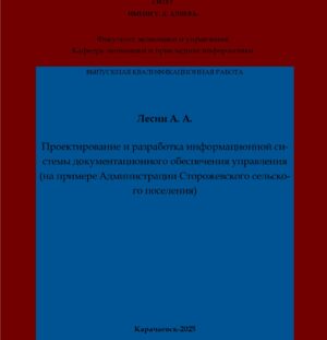 Лесин, А. А. Проектирование и разработка информационной системы документационного обеспечения управления (на примере Администрации Сторожевского сельского поселения): выпускная квалификационная (бакалаврская) работа /А. А. Лесин; научный руководитель Ф. Х. Асхакова – Карачаевск: КЧГУ,2025. – 52 с. – Текст: электронный // Электронная библиотека Карачаево-Черкесского государственного университета: [сайт]. – URL: http://lib.kchgu.ru (дата обращения: дд.мм.гггг). – Режим доступа: для авторизир. пользователей.