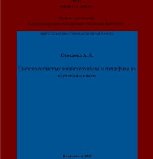 Отекаева, А. А. Система согласных ногайского языка и специфика их изучения в школе: выпускная квалификационная (бакалаврская) работа /А. А. Отекаева; научный руководитель С. Н. Хапаева – Карачаевск: КЧГУ,2025. – 50 с. – Текст: электронный // Электронная библиотека Карачаево-Черкесского государственного университета: [сайт]. – URL: http://lib.kchgu.ru (дата обращения: дд.мм.гггг). – Режим доступа: для авторизир. пользователей.