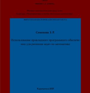 Семенова, З. Р. Использование прикладного программного обеспечения для решения задач по математике: выпускная квалификационная (магистерская) работа /З. Р. Семенова; научный руководитель А. М. Узденова – Карачаевск: КЧГУ,2025. – 60 с. – Текст: электронный // Электронная библиотека Карачаево-Черкесского государственного университета: [сайт]. – URL: http://lib.kchgu.ru (дата обращения: дд.мм.гггг). – Режим доступа: для авторизир. пользователей.