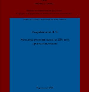 Скоробогатова, Л. Э. Методика решения задач на ЭВМ и их программирование: выпускная квалификационная (магистерская) работа /Л. Э. Скоробогатова; научный руководитель Х. Д. Шунгаров – Карачаевск: КЧГУ,2025. – 50 с. – Текст: электронный // Электронная библиотека Карачаево-Черкесского государственного университета: [сайт]. – URL: http://lib.kchgu.ru (дата обращения: дд.мм.гггг). – Режим доступа: для авторизир. пользователей.