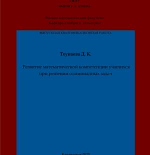 Теунаева, Д. К. Развитие математической компетенции учащихся при решении олимпиадных задач: выпускная квалификационная (бакалаврская) работа /Д. К. Теунаева; научный руководитель Х. А. Гербеков – Карачаевск: КЧГУ,2025. – 46 с. – Текст: электронный // Электронная библиотека Карачаево-Черкесского государственного университета: [сайт]. – URL: http://lib.kchgu.ru (дата обращения: дд.мм.гггг). – Режим доступа: для авторизир. пользователей.