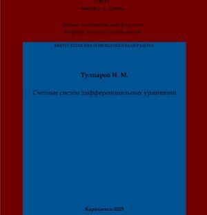 Тулпаров, И. М. Счетные систем дифференциальных уравнений: выпускная квалификационная (бакалаврская) работа /И. М. Тулпаров; научный руководитель З. М. Лайпанова – Карачаевск: КЧГУ,2025. – 58 с. – Текст: электронный // Электронная библиотека Карачаево-Черкесского государственного университета: [сайт]. – URL: http://lib.kchgu.ru (дата обращения: дд.мм.гггг). – Режим доступа: для авторизир. пользователей.
