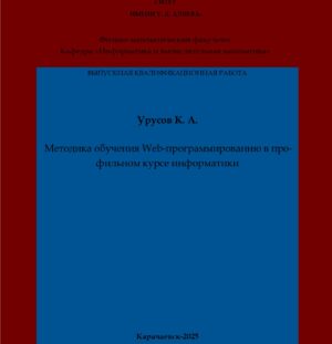 Урусов, К. А. Методика обучения Web-программированию в профильном курсе информатики: выпускная квалификационная (магистерская) работа /К. А. Урусов; научный руководитель А. А. Эльканова – Карачаевск: КЧГУ,2025. – 61 с. – Текст: электронный // Электронная библиотека Карачаево-Черкесского государственного университета: [сайт]. – URL: http://lib.kchgu.ru (дата обращения: дд.мм.гггг). – Режим доступа: для авторизир. пользователей.
