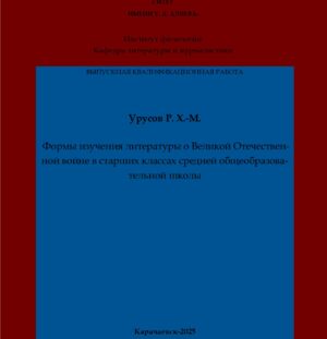 Урусов, Р. Х.-М. Формы изучения литературы о Великой Отечественной войне в старших классах средней общеобразовательной школы: выпускная квалификационная (магистерская) работа /Р. Х.-М. Урусов; научный руководитель М. Х. Чотчаева – Карачаевск: КЧГУ,2025. – 82 с. – Текст: электронный // Электронная библиотека Карачаево-Черкесского государственного университета: [сайт]. – URL: http://lib.kchgu.ru (дата обращения: дд.мм.гггг). – Режим доступа: для авторизир. пользователей.
