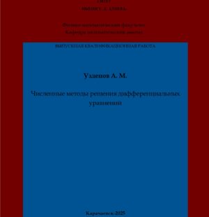 Узденов, А. М. Численные методы решения дифференциальных уравнений: выпускная квалификационная (бакалаврская) работа /А. М. Узденов; научный руководитель Ф. А. Бостанова – Карачаевск: КЧГУ,2025. – 43 с. – Текст: электронный // Электронная библиотека Карачаево-Черкесского государственного университета: [сайт]. – URL: http://lib.kchgu.ru (дата обращения: дд.мм.гггг). – Режим доступа: для авторизир. пользователей.