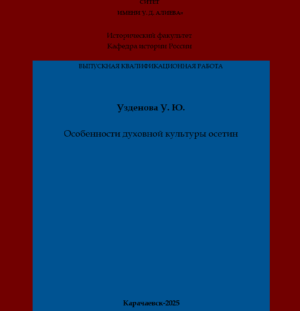 Узденова, У. Ю. Особенности духовной культуры осетин: выпускная квалификационная (магистерская) работа /У. Ю. Узденова; научный руководитель Л. К. Текеева – Карачаевск: КЧГУ,2025. – 92 с. – Текст: электронный // Электронная библиотека Карачаево-Черкесского государственного университета: [сайт]. – URL: http://lib.kchgu.ru (дата обращения: дд.мм.гггг). – Режим доступа: для авторизир. пользователей.