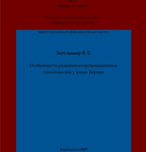 Зательмаер, В. Е. Особенности развития координационных способностей у юных борцов: выпускная квалификационная (магистерская) работа /В. Е. Зательмаер; научный руководитель Ю. А. Джаубаев – Карачаевск: КЧГУ,2025. – 56 с. – Текст: электронный // Электронная библиотека Карачаево-Черкесского государственного университета: [сайт]. – URL: http://lib.kchgu.ru (дата обращения: дд.мм.гггг). – Режим доступа: для авторизир. пользователей.