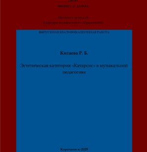 Китаева, Р. Б. Эстетическая категория «Катарсис» в музыкальной педагогике: выпускная квалификационная (бакалаврская) работа /Р. Б. Китаева; научный руководитель Л. Н. Хубиева – Карачаевск: КЧГУ,2025. – 50 с. – Текст: электронный // Электронная библиотека Карачаево-Черкесского государственного университета: [сайт]. – URL: http://lib.kchgu.ru (дата обращения: дд.мм.гггг). – Режим доступа: для авторизир. пользователей.