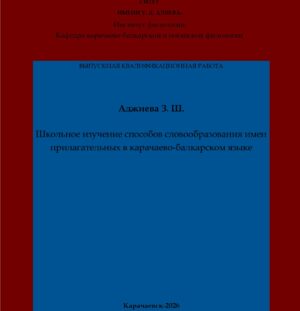 Аджиева, З. Ш. Школьное изучение способов словообразования имен прилагательных в карачаево-балкарском языке: выпускная квалификационная (бакалаврская) работа /З. Ш. Аджиева; научный руководитель Т. К. Алиева – Карачаевск: КЧГУ,2026. – 54 с. – Текст: электронный // Электронная библиотека Карачаево-Черкесского государственного университета: [сайт]. – URL: http://lib.kchgu.ru (дата обращения: дд.мм.гггг). – Режим доступа: для авторизир. пользователей.