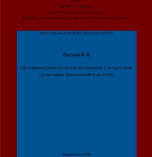 Деулин, В. В. Мотивация двигательной активности у подростков средствами физической культуры: выпускная квалификационная (бакалаврская) работа /В. В. Деулин; научный руководитель С. С. Енокаева – Карачаевск: КЧГУ,2026. – 59 с. – Текст: электронный // Электронная библиотека Карачаево-Черкесского государственного университета: [сайт]. – URL: http://lib.kchgu.ru (дата обращения: дд.мм.гггг). – Режим доступа: для авторизир. пользователей.