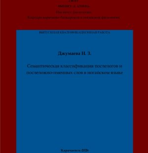 Джумаева, Н. З. Семантическая классификация послелогов и послеложно-именных слов в ногайском языке: выпускная квалификационная (магистерская) работа /Джумаева; научный руководитель Э. Н. Уртенова – Карачаевск: КЧГУ,2026. – 66 с. – Текст: электронный // Электронная библиотека Карачаево-Черкесского государственного университета: [сайт]. – URL: http://lib.kchgu.ru (дата обращения: дд.мм.гггг). – Режим доступа: для авторизир. пользователей.