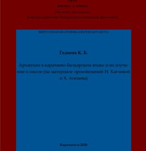 Гедиева, К. Б. Архаизмы в карачаево-балкарском языке и их изучение в школе (на материале произведений Н. Кагиевой и Х. Аппаева): выпускная квалификационная (бакалаврская) работа /К. Б. Гедиева; научный руководитель Э. Н. Уртенова – Карачаевск: КЧГУ,2026. – 50 с. – Текст: электронный // Электронная библиотека Карачаево-Черкесского государственного университета: [сайт]. – URL: http://lib.kchgu.ru (дата обращения: дд.мм.гггг). – Режим доступа: для авторизир. пользователей.