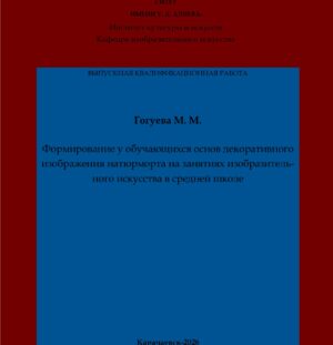 Гогуева, М. М. Формирование у обучающихся основ декоративного изображения натюрморта на занятиях изобразительного искусства в средней школе: выпускная квалификационная (бакалаврская) работа /М. М. Гогуева; научный руководитель Н. П. Боташева  – Карачаевск: КЧГУ,2025. – 54 с. – Текст: электронный // Электронная библиотека Карачаево-Черкесского государственного университета: [сайт]. – URL: http://lib.kchgu.ru (дата обращения: дд.мм.гггг). – Режим доступа: для авторизир. пользователей.